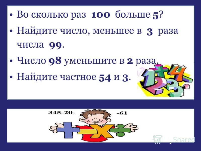 Во сколько раз больше число. Во сколько раз 100 больше 5. Во сколько раз. 100 Это во сколько раз больше. Больше в 100 раз.