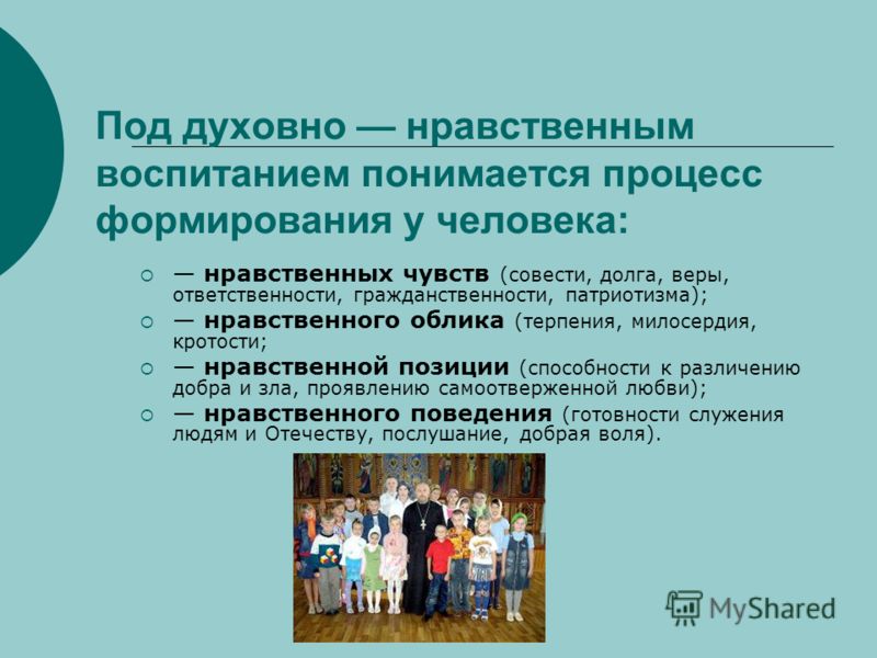 Каким должен быть человек духовно нравственный облик. Под духовно-нравственным воспитанием понимается. Духовно нравственный облик. Духовно-нравственное чувства. Духовно-нравственная позиция учителя для аттестации.