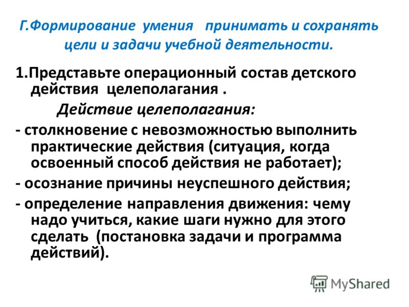 Умение принять данное. Не спосоьность выполняиь задачи. Практические действия. Умение принимать учебную цель. Умение принимать информацию.