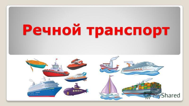 Водный транспорт россии рисунки