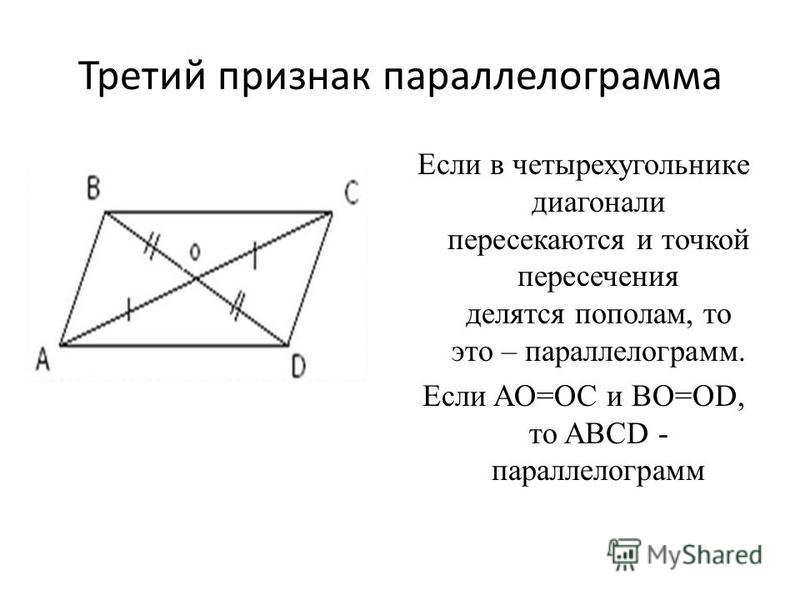 Если в параллелограмме диагонали равны и перпендикулярны. Углы при диагоналях параллелограмма. Если в четырехугольнике диагонали пересекаются и точкой пересечения. Четвертое свойство параллелограмма.