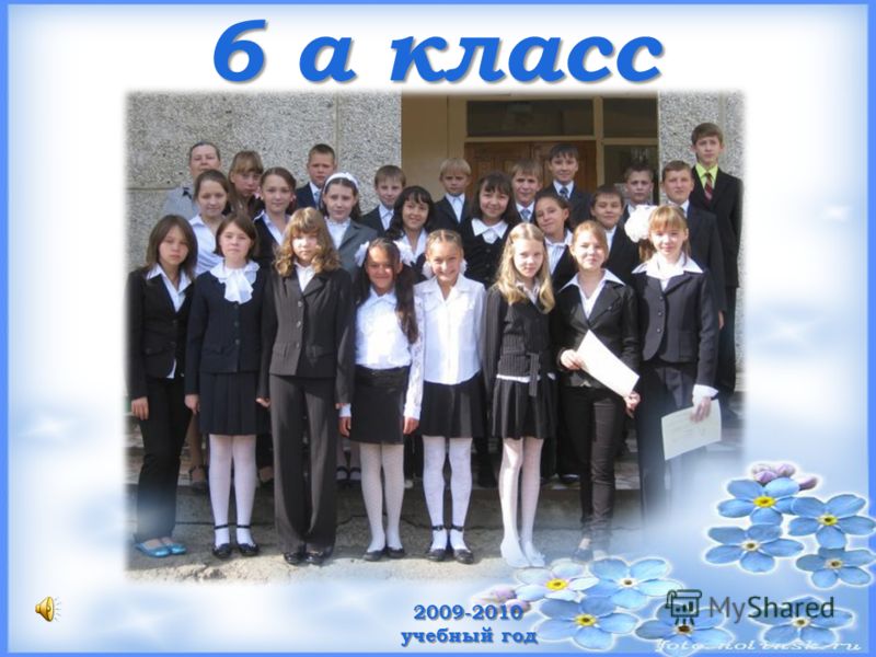 Фотка 6 класс. 6 Класс. 6 А класс картинки. 2009-2010 Учебный год.