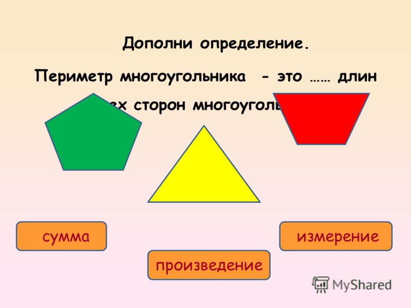 Многоугольники конспект. Периметр многоугольника 3 класс формула. Периметр многоугольника 2 класс формула. Нахождение периметра многоугольника. Название всех многоугольников.