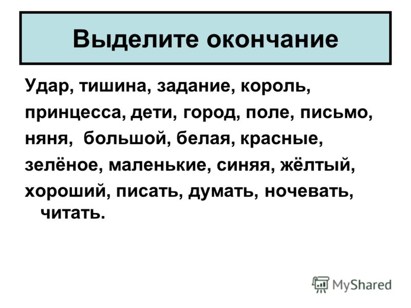 Карточки выдели корень. Выделить окончание в словах 3 класс. Окончание 2 класс задания. Окончание слова 2 класс. Выделить окончания задания.