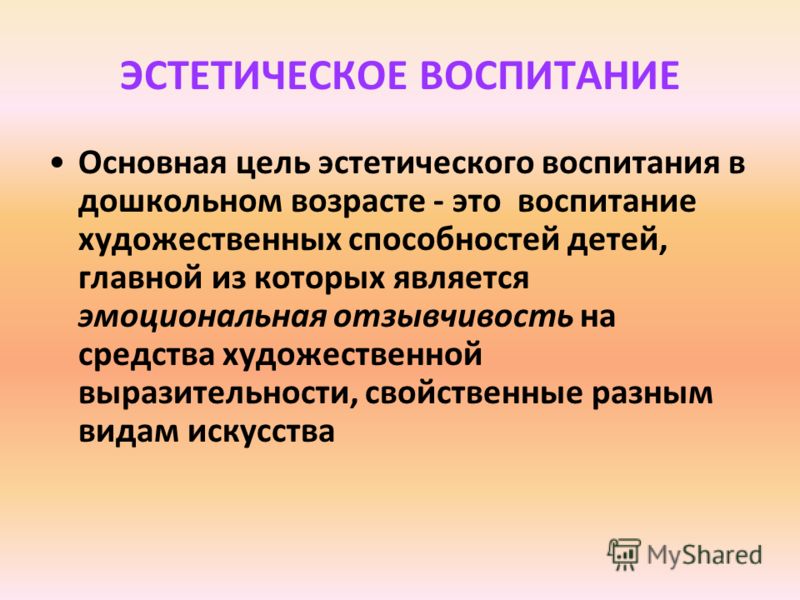 Развитие эстетического воспитания