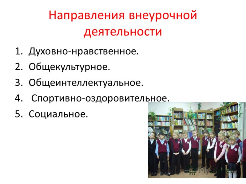 Духовно нравственные мероприятия. Спортивно-оздоровительное направление внеурочной деятельности. Духовно нравственное направление внеурочной деятельности. Общекультурное направление внеурочной деятельности. Социальное направление внеурочной.