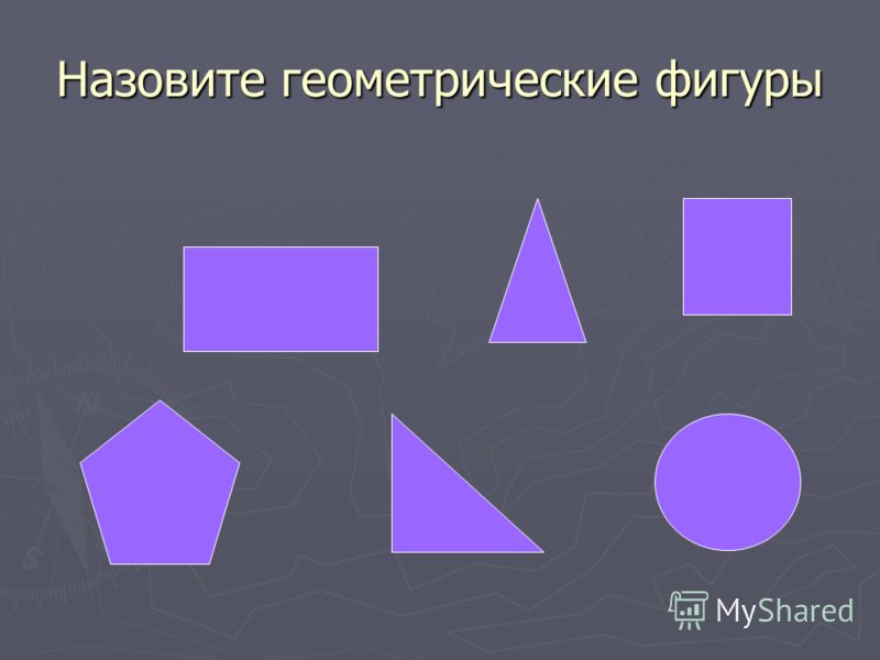 Как называется геометрическая фигура. Назовите геометрические фигуры. Фото всех геометрических фигур. Сумма всех геометрических фигур. Короче все геометрические фигуры.