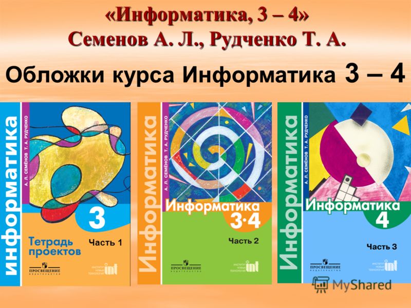 Информатика 3 4