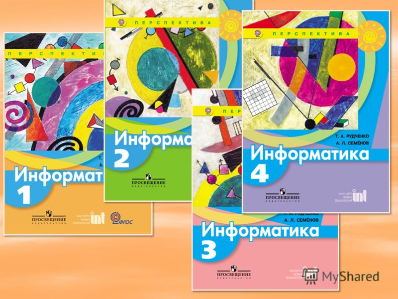 Тетради перспектива 4 класс. УМК Рудченко Семенов Информатика 1-4. Т.А. Рудченко Семенов «Информатика. 1- 4 Классы». Информатика. Семенов а.л., Рудченко т.а. (3-4 классы). Рудченко т. а., Семёнов а. л. УМК.