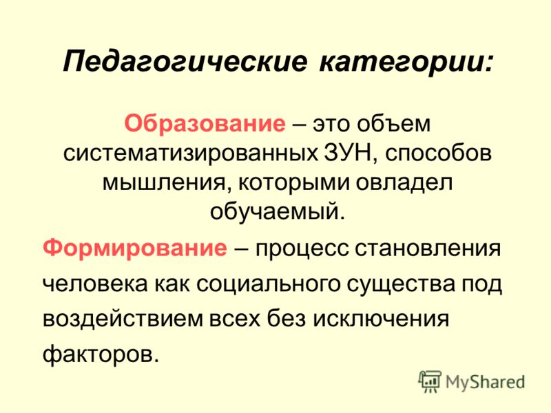 Зун это в педагогике. Процесс становления человека как социального существа. Педагогические категории. Образование это в педагогике с автором. Зун в педагогике это.