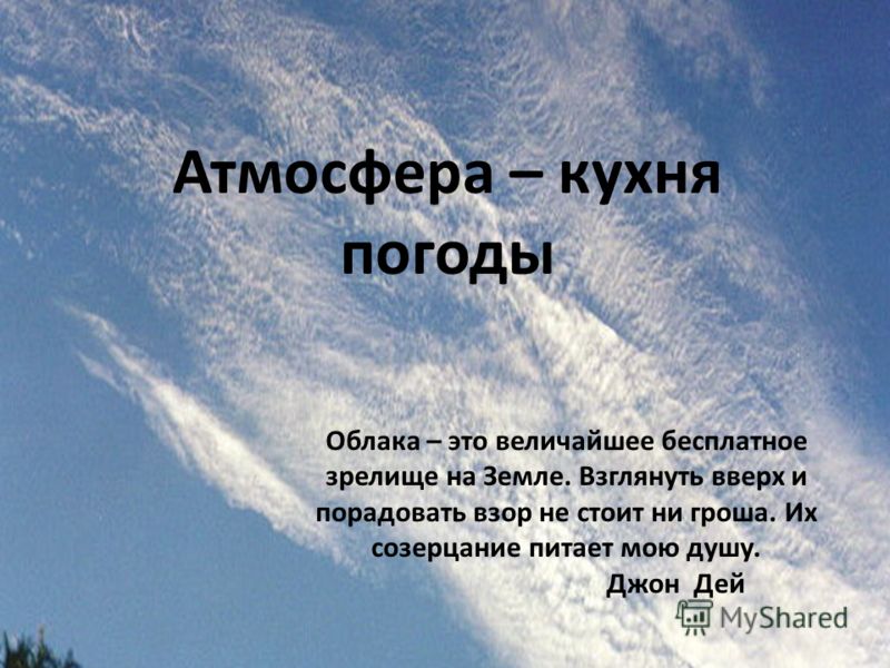 Загадка про воздух 2 класс окружающий мир. Стихотворение об атмосфере. Стих про атмосферу. Атмосферные стихи. Атмосфера кухня погоды.