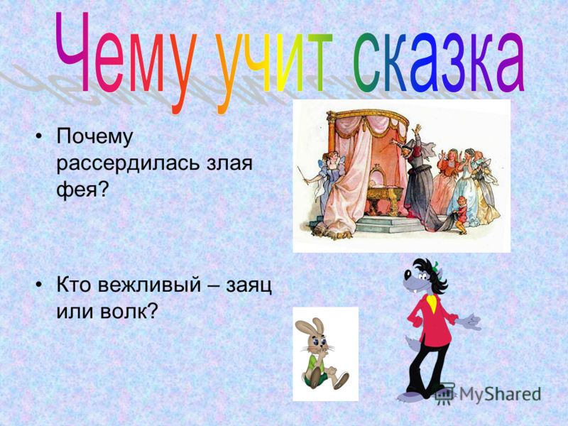 Зачем сказку