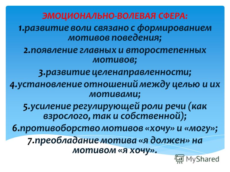 Эмоционально волевое развитие ребенка. Особенности эмоционально-волевой сферы у дошкольников. Развитие волевой сферы. Эмоционально-волевая сфера дошкольника. Эмоционально волевой сферы ребенка дошкольника.