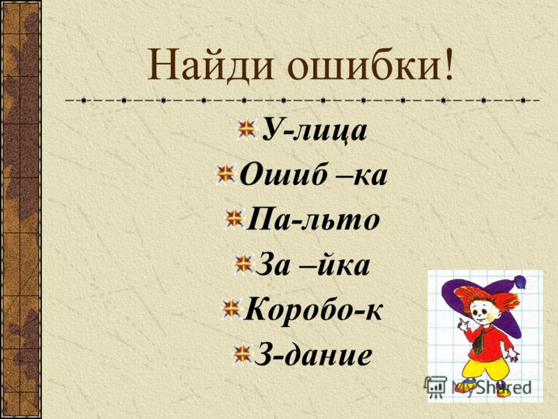 Найти в слове 1 2. Перенос слов 2 класс. Найди ошибку в переносе слов. Найди ошибки 2. Найди ошибки в словах.