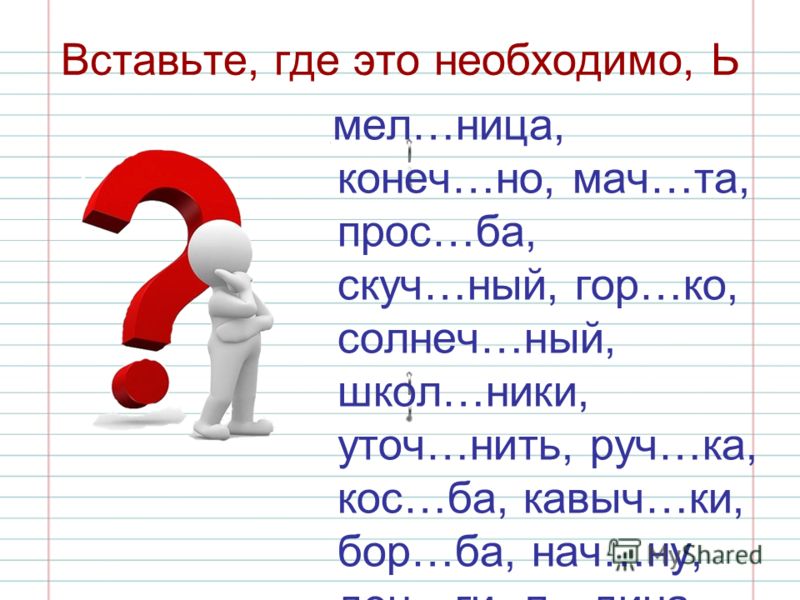 Слово 2 буква ь. Вставь мягкий знак. Вставь где надо мягкий знак. Вставь мягкий знак где это необходимо. Вставь где нужно.