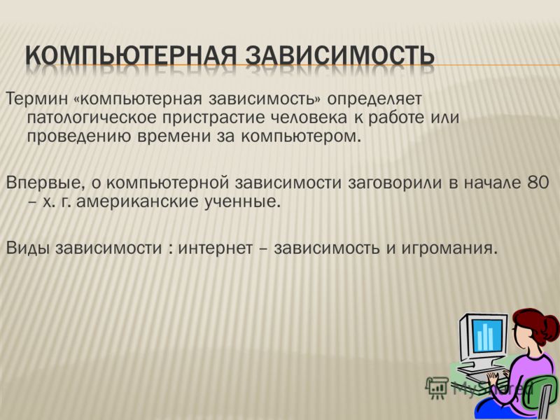 Проект зависимости. Компьютерная зависимость презентация. Последствия компьютерной зависимости. Презентация на тему компьютерная зависимость. Типы компьютерной зависимости.