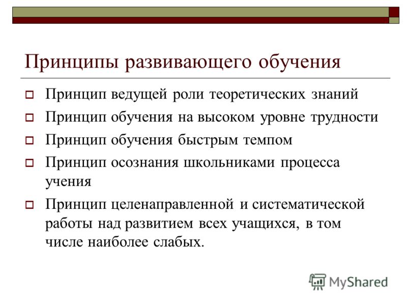 Принцип л. Принципы развивающего обучения в педагогике. Основной принцип развивающего обучения. К принципам развивающего обучения относятся. Система развивающего обучения цель принципы содержание обучения.