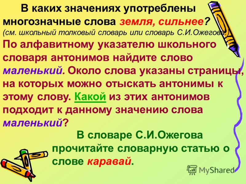 Совершенные ответы. Лексическое значение слова каравай. Синоним к слову каравай. Предложения с антонимами. Значение слова земельный.