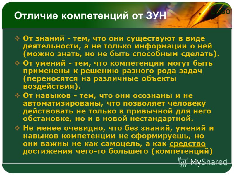 Процесс овладения зунами. Зун компетенции. Компетенции и умения разница. Знания умения навыки разница. Различие компетенции и компетентности.