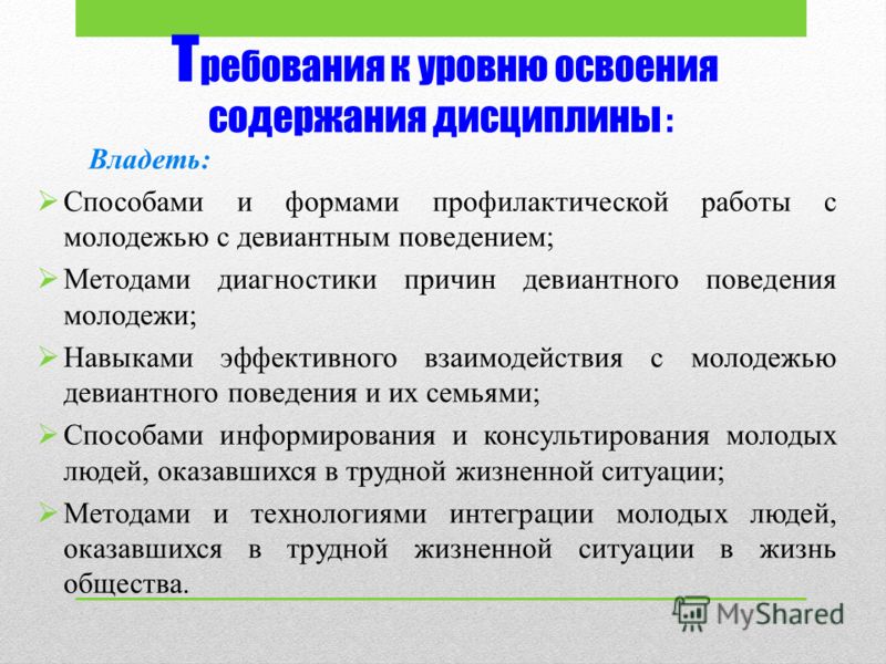 Диагностика поведения. Уровни профилактики девиантного поведения. Диагностика девиантного поведения методики. Аспекты поведения молодежи. Уровни освоения содержания это.