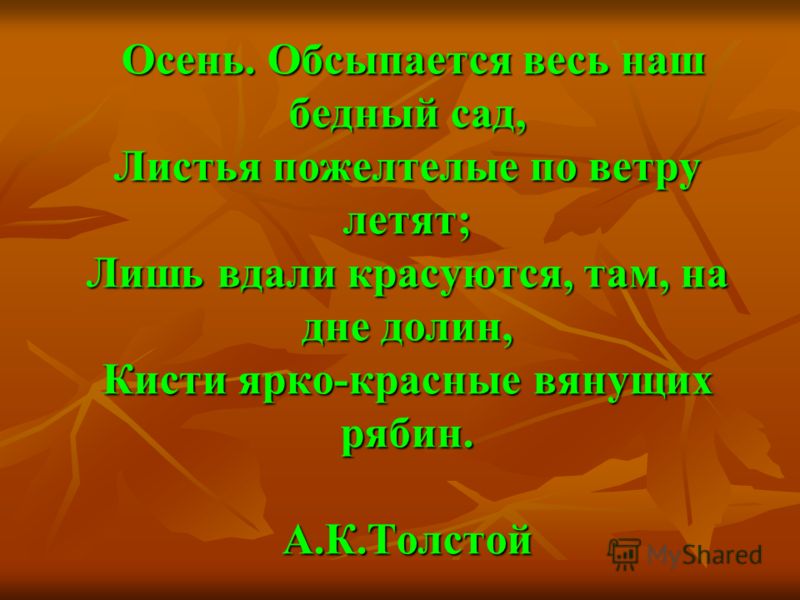 Осень обсыпается весь. Осень обсыпается. Толстой обсыпается весь бедный. Там на дне Долин. Осень .лишь вдали красуются там на дне Долин.