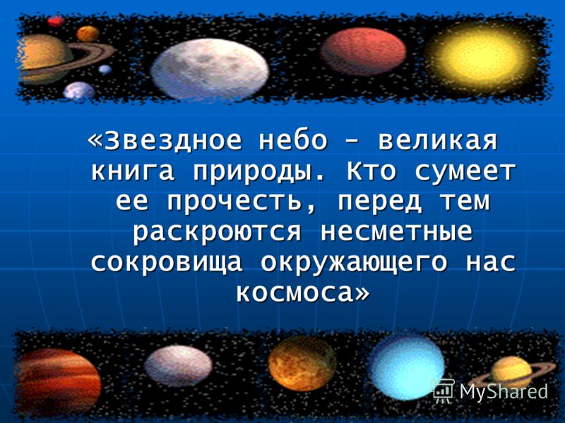 Русский планета 3 класс. Звёздное небо Великая книга. Великая книга природы. Презентация на тему загадки звездного неба. Звезды небо Великая книга природы.