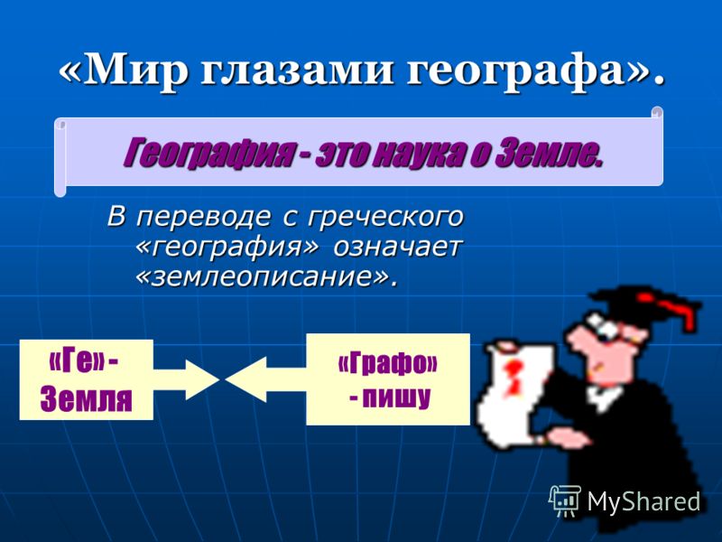 Мир глазами географа презентация 4