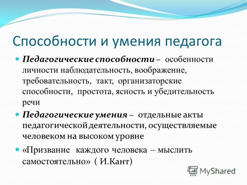 Виды педагогической речи. Способности особенности. Организаторские умения учителя. Академические способности педагога это. Способности учителя.