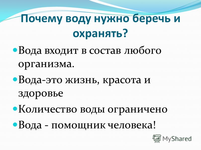 Зачем нужен каплей. Вывод почему нужно беречь воду. Почему мы должны беречь воду. Воду нужно беречь и охранять. Почему надо беречь воду 5 класс.