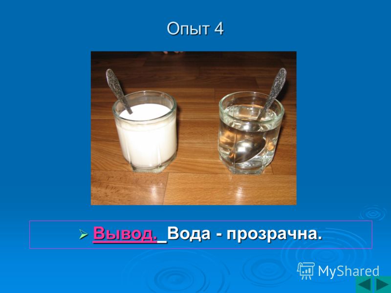 Опыт виден. Вода прозрачная опыт. Прозрачность воды опыт. Опыт с водой прозрачность воды. Вода прозрачная эксперименты.