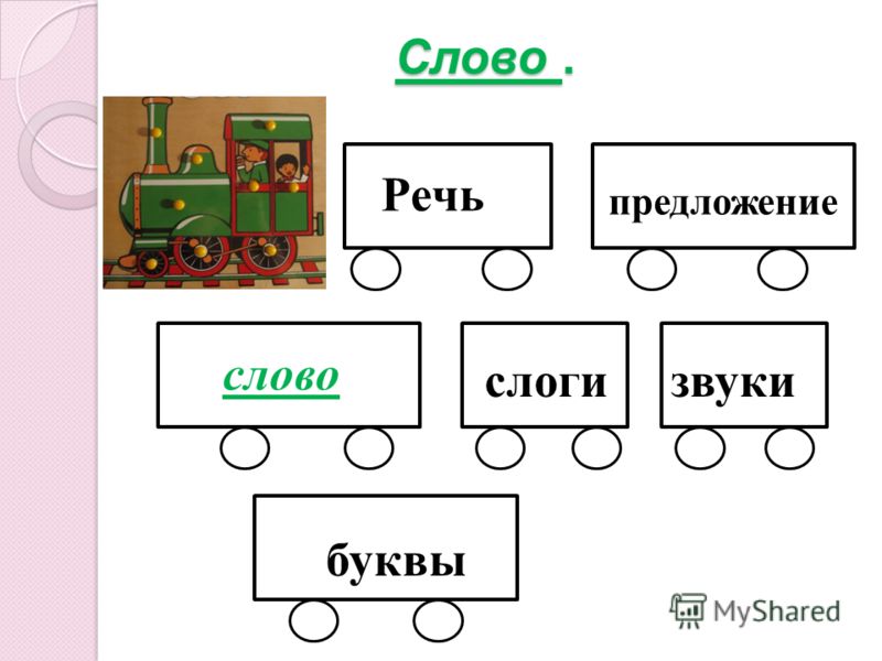 Слова из слова схема