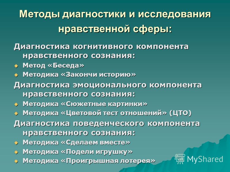 Сфера диагностики. Сферы для диагностического обследования. Методы диагностики сознания. Методы диагностики когнитивной сферы. Методы нравственного сознания.