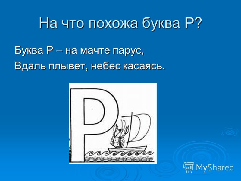 Буква р школа. На что похожа буква р. Буква р похожа на Парус. Буква р на мачте Парус вдаль плывёт небес касаясь. Стих про букву р.