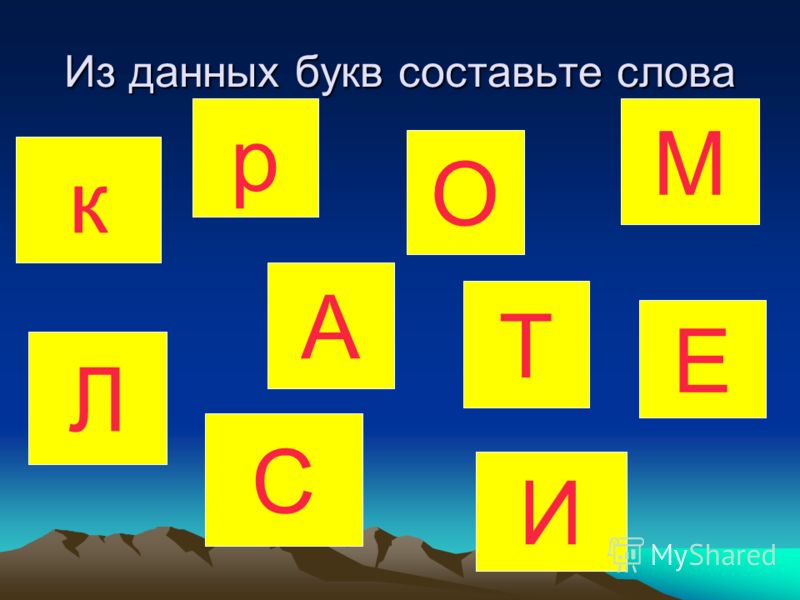 Составить слово из 3 букв т. Буквы для составления слов. Буквы для составления словы. Игра набор букв для составления слов. Составление слов из букв.