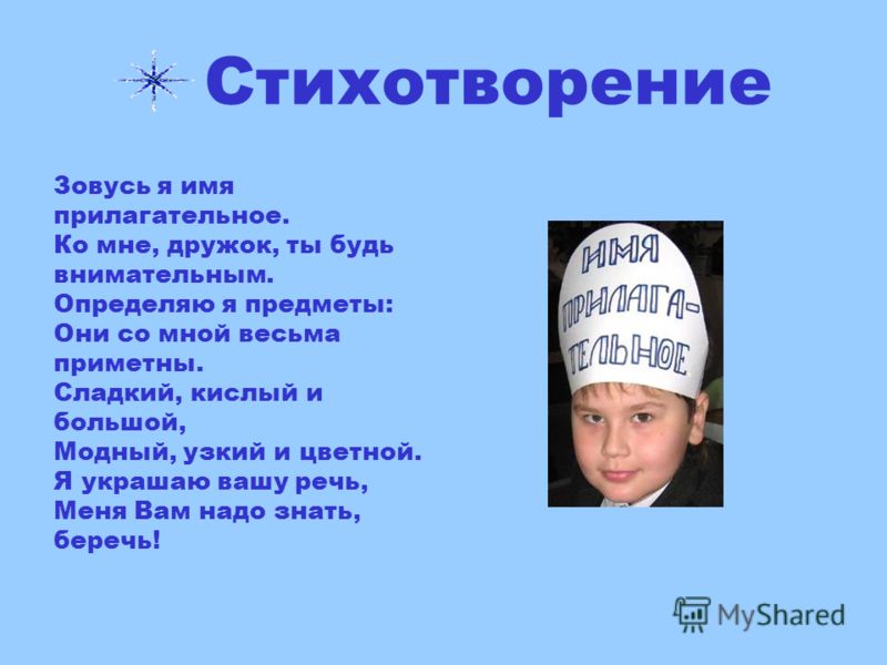 Есть много имен. Стих про прилагательное. Стихотворение с именами прилагательными. Стихотворение о прилагательных. Стихи про имена.