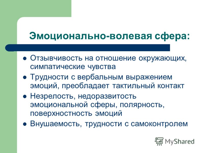 Эмоционально волевой сферы детей с задержкой психического развития блок схема