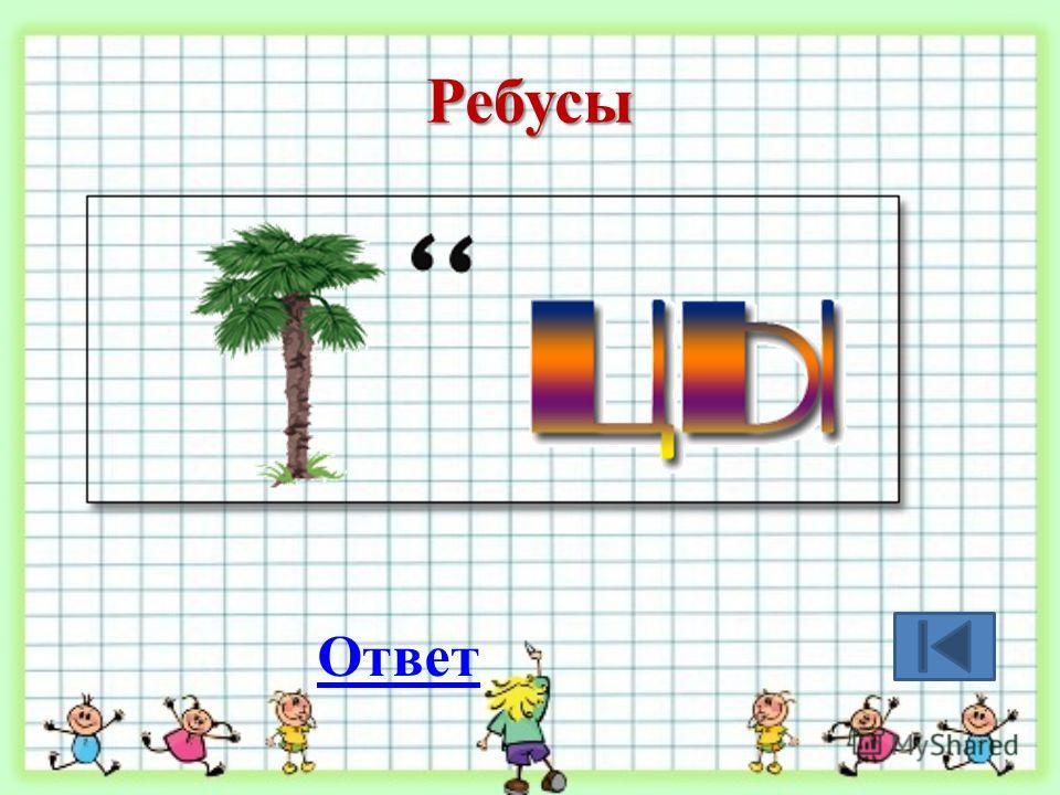 Ребусы по математике 3 класс. Математические ребусы с ответами. Ребусы с ответами для школьников для пятого класса. Интересные задания по математике ребусы.