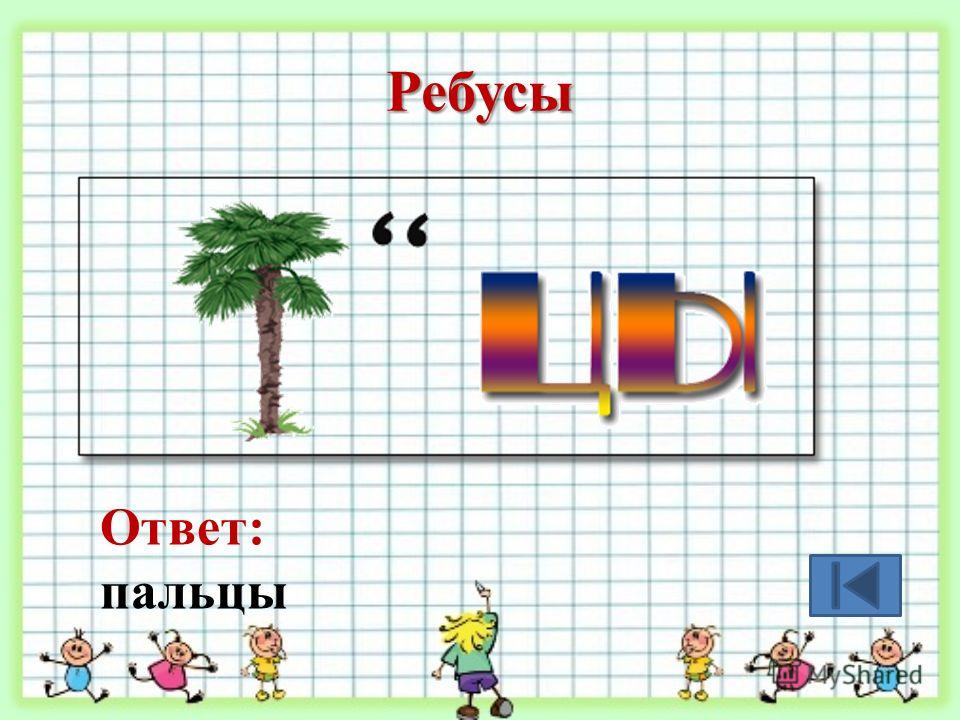 Ответы на ребусы. Ребусы с ответами. Ребусы с отгадками. Ребусы без ответов. Ребусы и ответы на них.