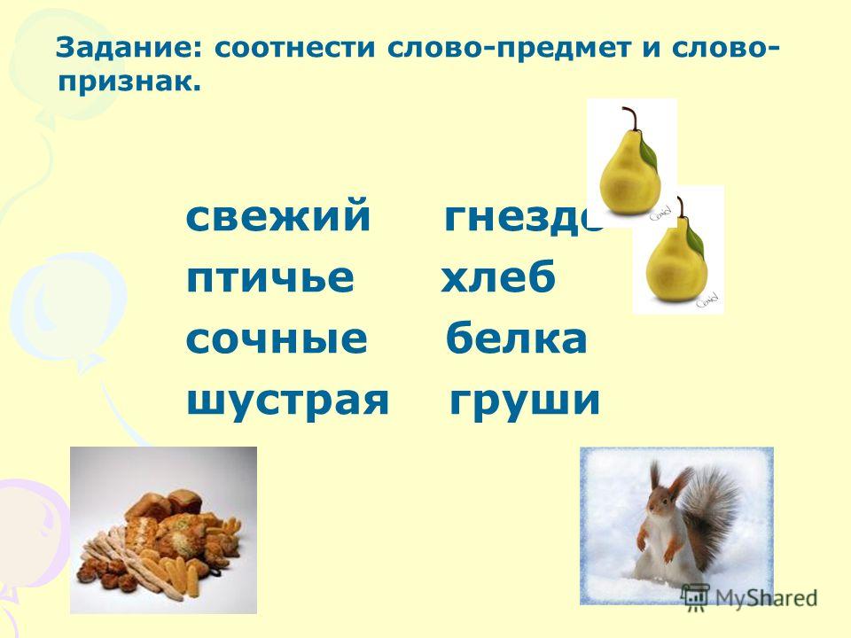 Признак предмета это. Соотнеси слово и предмет. Слова-признаки картинки для детей. Слова предметы.