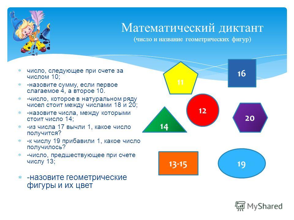 Числовые фигуры. Математический диктант геометрические фигуры. Числа, цифры геометрические фигуры. Цифры и геометрические фигуры счет. Математический диктант по геометрическим фигурам.