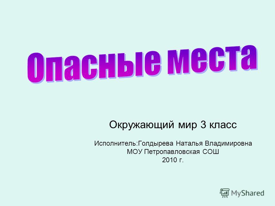 Тест наша безопасность окружающий мир 3 класс. Опасные места презентация. Презентация опасные места окружающий мир. Проект опасные места. Доклад на тему опасные места.