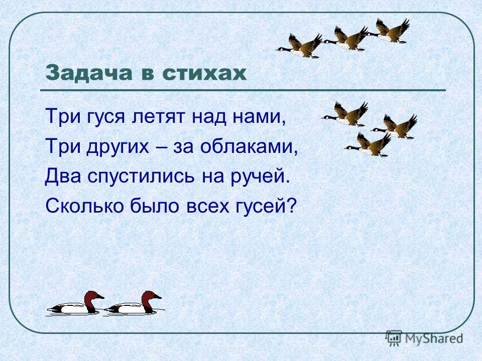 Презентация задачи в стихах 1 класс в пределах 20