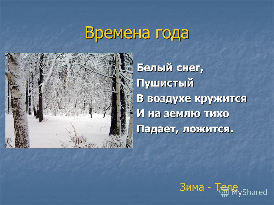 Загадка летом осенью зимой. Стих на тему снег. Стихи о временах года зима. Стихи отвременах года зима. Стихи на тему времена года.