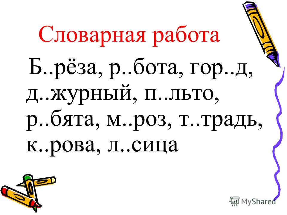 Словарная работа 2 класс. Словарная работа 3 класс. Словарная работа 3 класс по русскому языку. Словарная работа 2 класс карточки.