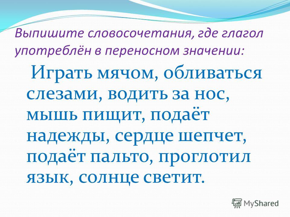 Глаголы переносное примеры. Глаголыв переноном значение. Словосочетания употреблены в переносном значении. Глаголы в переносном значении. Глаголы в прямом и переносном смысле.