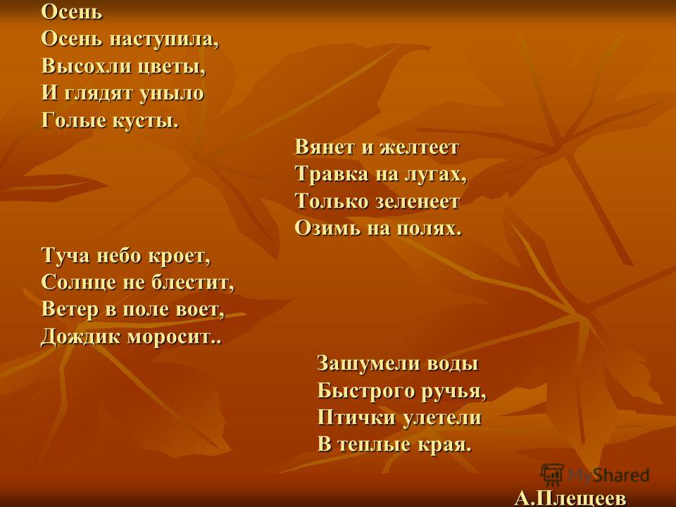 Песня со словом осенний. Стихи про осень. Стихотворение осень наступила. Стих осень наступила высохли цветы. Плещеев осень наступила высохли цветы.