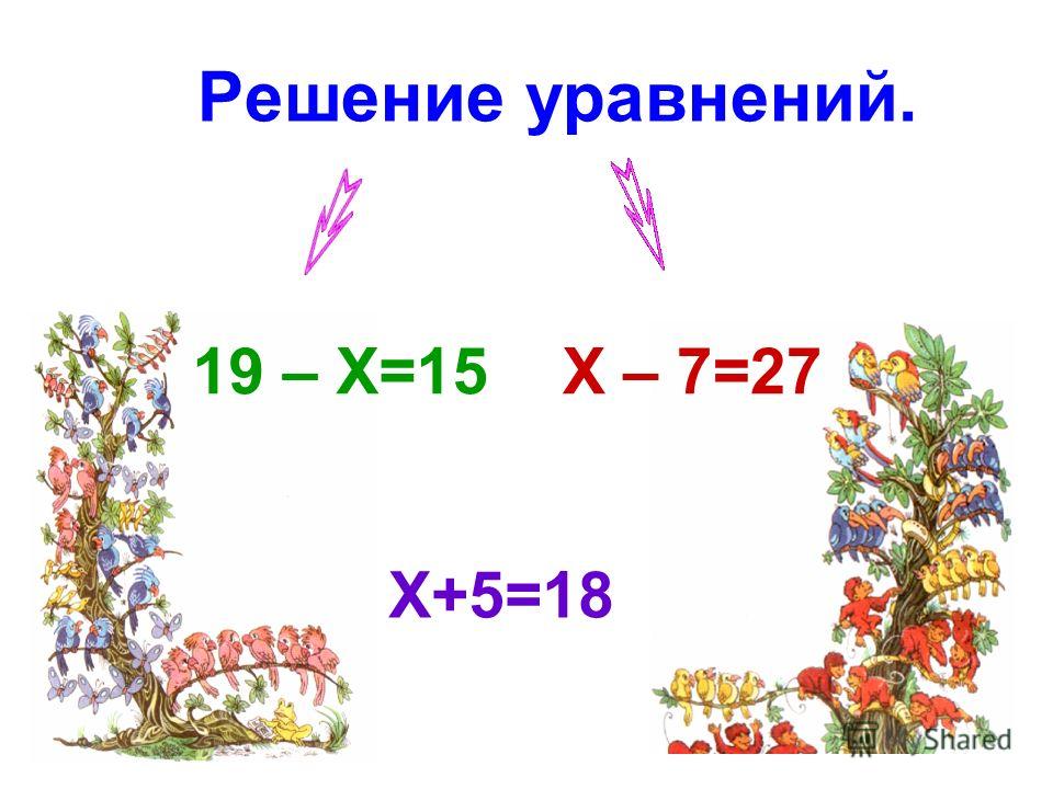 2 решения уравнения. Решение уравнений 2 класс. Решить уравнение 2 класс. Уравнение 2 класс презентация. Решение уравнений картинки.