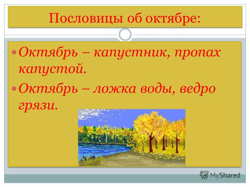 Октябрь презентация. Поговорки про октябрь. Пословицы про октябрь. Пословицы протоктябрь. Пословицы и поговорки про октябрь для детей.