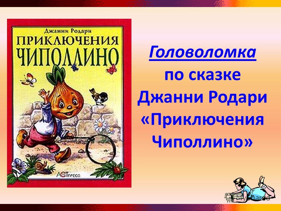 Чиполлино кызыл. Родари Чиполлино. Джанни Родари Чипполино. Джанни рари и Чиполлино. Герои Джанни Родари.