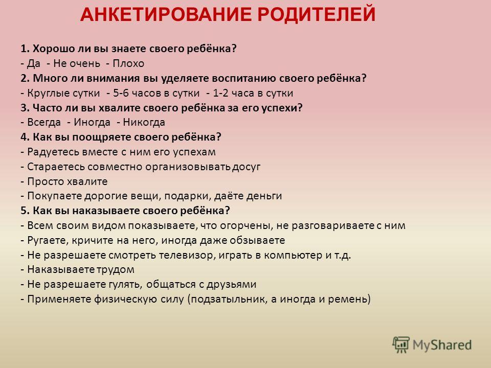 Анкета взаимодействие родителей детей. Анкета для родителей. Анкетирование родителей.